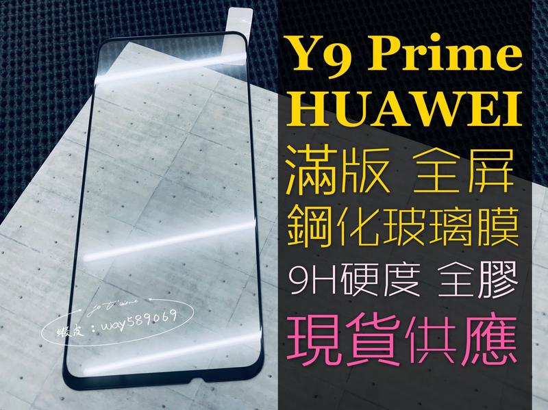 ⓢ手機倉庫ⓢ 現貨 ( Y9 Prime ) 華為 ( 滿版 ) 全屏 鋼化玻璃膜 9H 強化防爆 保護貼