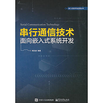 【book_wen】9787121358609 串列通信技術——面向嵌入式系統開發 簡體書 2019-01-01 作者：周雲波 (大陸書) 