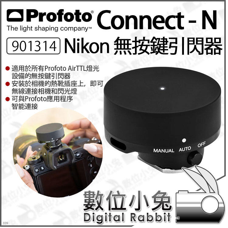 數位小兔【 Profoto 901314 Connect-N Nikon 無按鍵引閃器】Connect