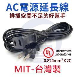 【附發票】100%台灣製專業版 AC電源延長線 公插頭 母插頭 監視線材 AC電源線 排插空間不足的好幫手 通過安規認證