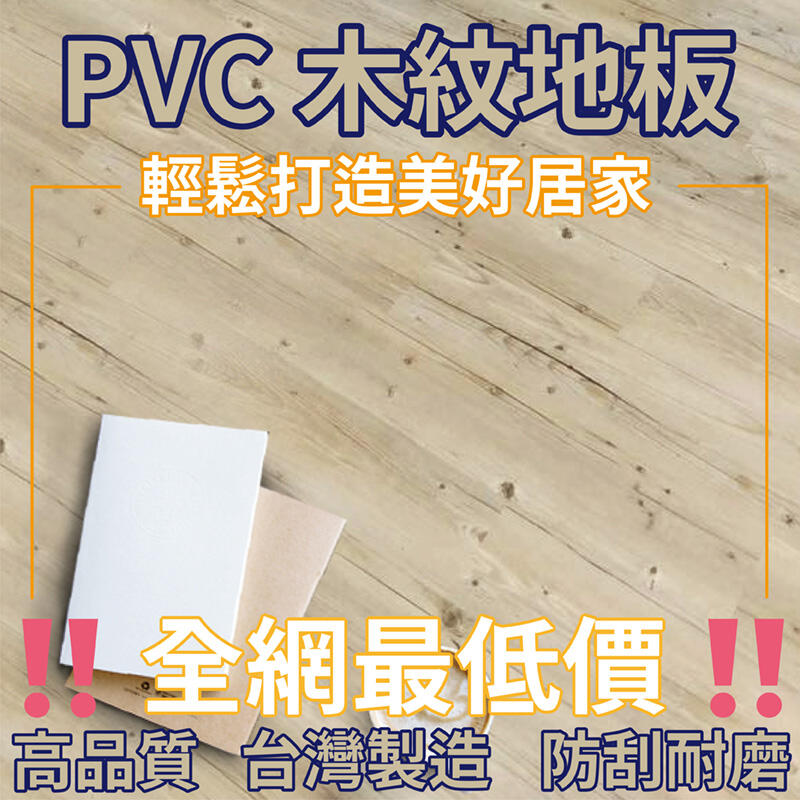 台灣製造 PVC木紋地板 最低價 一片25元 通過各項認證 品質安心有保證 塑膠地板 塑膠地磚