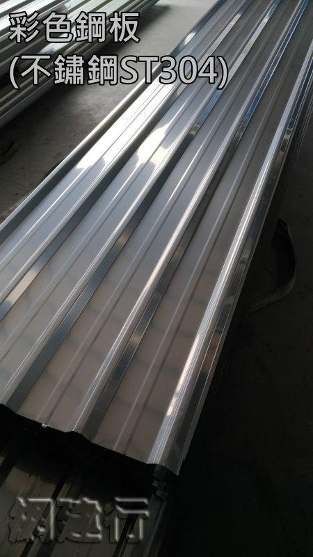 網建行 ㊣ 彩色鋼板 烤漆鋼板 角浪板 ~ 不鏽鋼 ST304 角浪板~ 白鐵色 厚度0.37mm~ 每呎182元