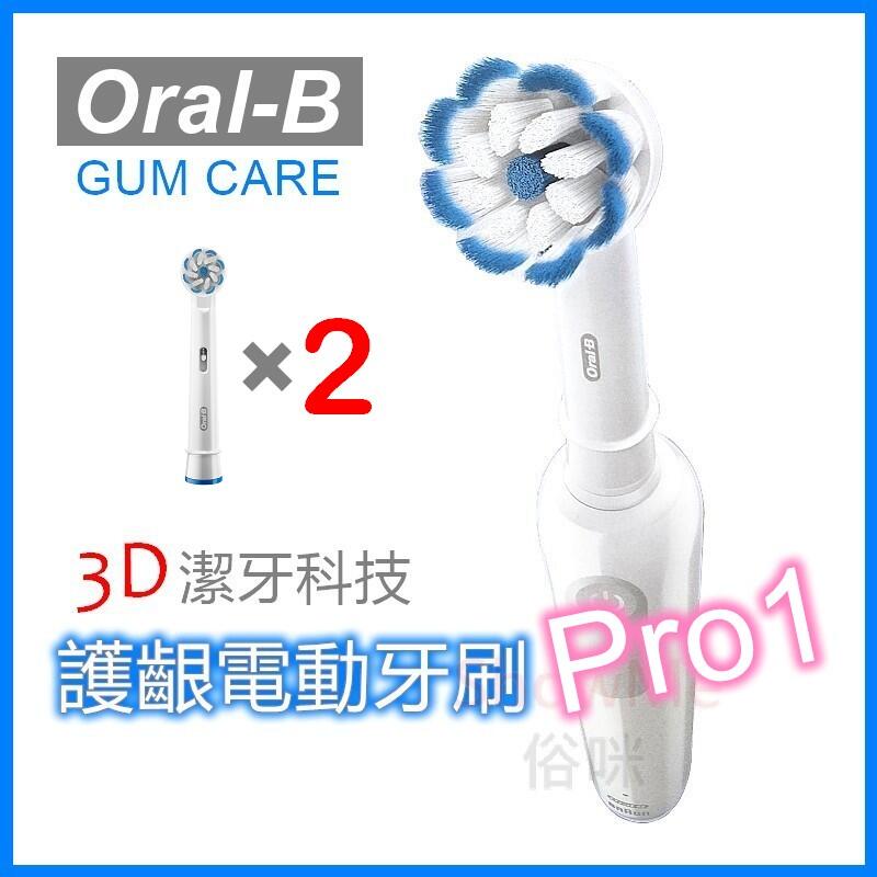 【德國製】 德國百靈 歐樂B Braun Oral-B Gum Care ( Pro1 ) 3D潔牙護齦電動牙刷