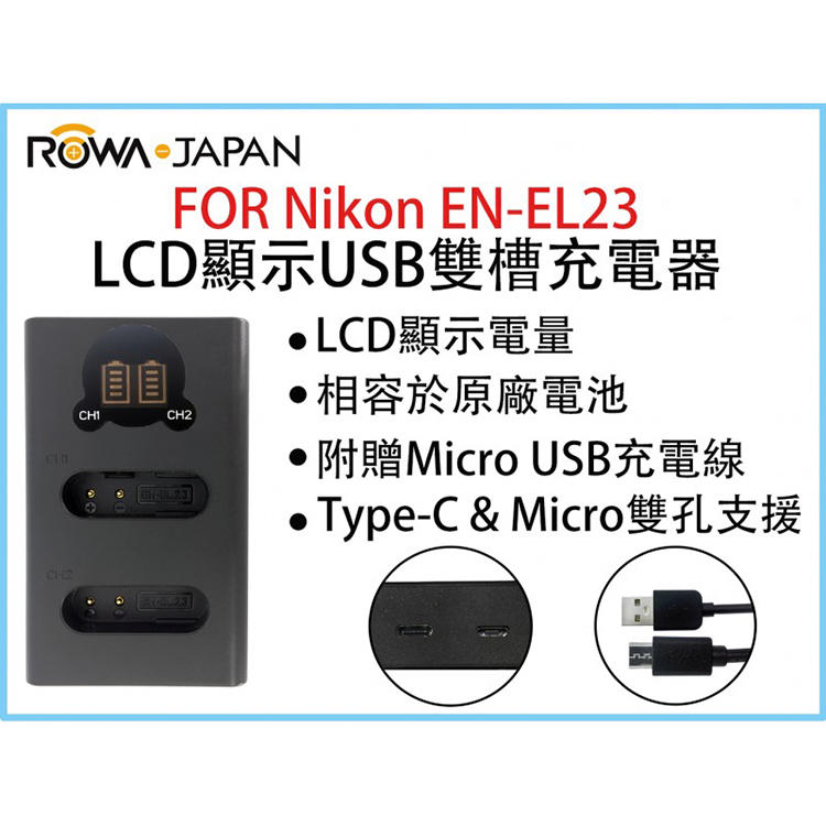 幸運草@ROWA樂華 FOR Nikon ENEL23 LCD顯示USB雙槽充電器 一年保固 米奇雙充 顯示電量