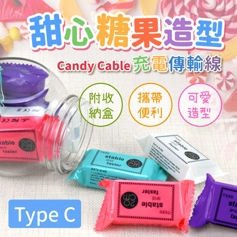 親巧收納最方便↘甜心糖果造型-Candy Cable Type C充電傳輸線（附收納盒/攜帶便利/可愛造型）