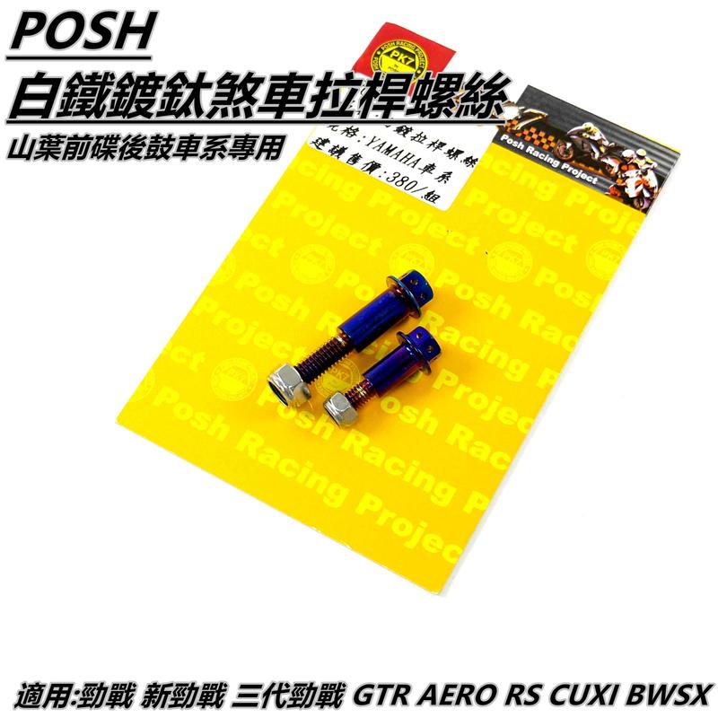 POSH 鍍鈦 拉桿螺絲 前碟後鼓 適用 勁戰 新勁戰 三代戰 BWSX GTR AERO RS CUXI