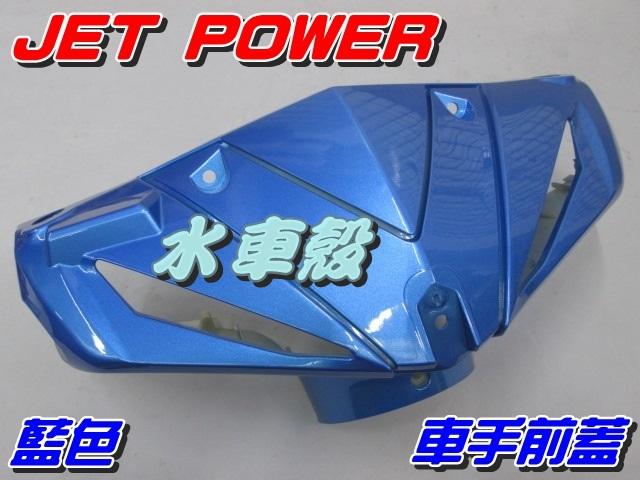 【水車殼】三陽 JET POWER 車手前蓋 藍色 $430元 捷豹 EVO 把手蓋 龍頭蓋 車手蓋 全新副廠件