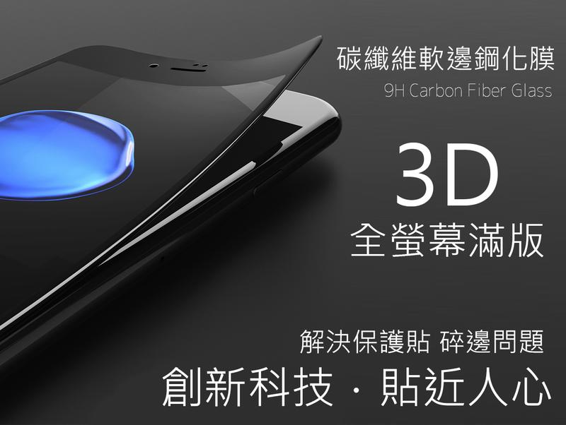 【3D曲面不碎邊】碳纖維 曲面 全螢幕 3D 玻璃貼 滿版保護貼 iPhone X Plus 6S i7 IX