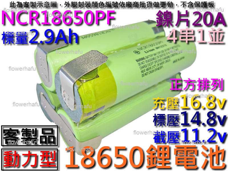 鋰電池 NCR18650PF 國際牌 4串1並 2.9Ah 14.8V 動力型 電動起子 電鑽 掃地機 割草機 空拍機