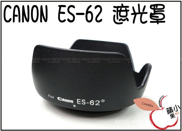 =小蘋果= Canon 450D 500D 550D EF 50mm F 1.8 II 專用 ES-62 兩件式可反扣 太陽罩遮光罩 ES62