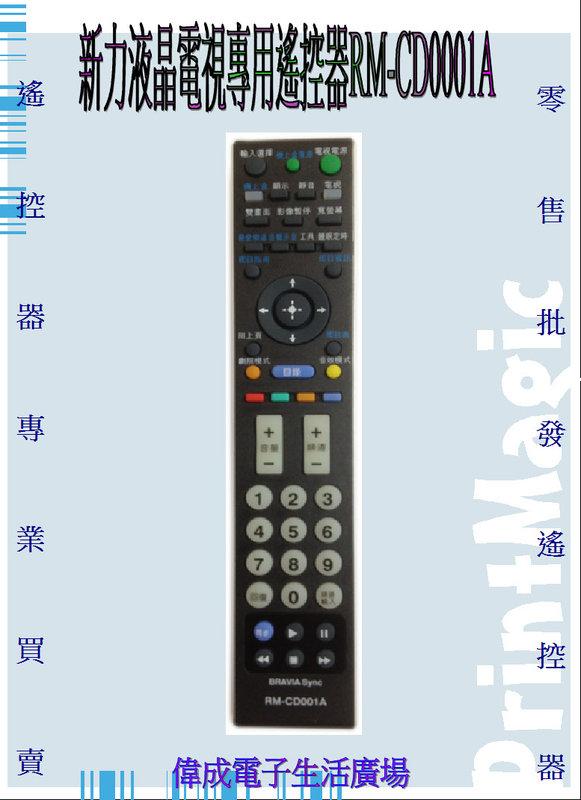 【偉成電子生活商場】新力液晶電視遙控器/適用型號:KLV-S32A10/KLV-40S200A/KLV-46S200A/KLV-46V300A/KDL-32D300A/KDL-32D3100