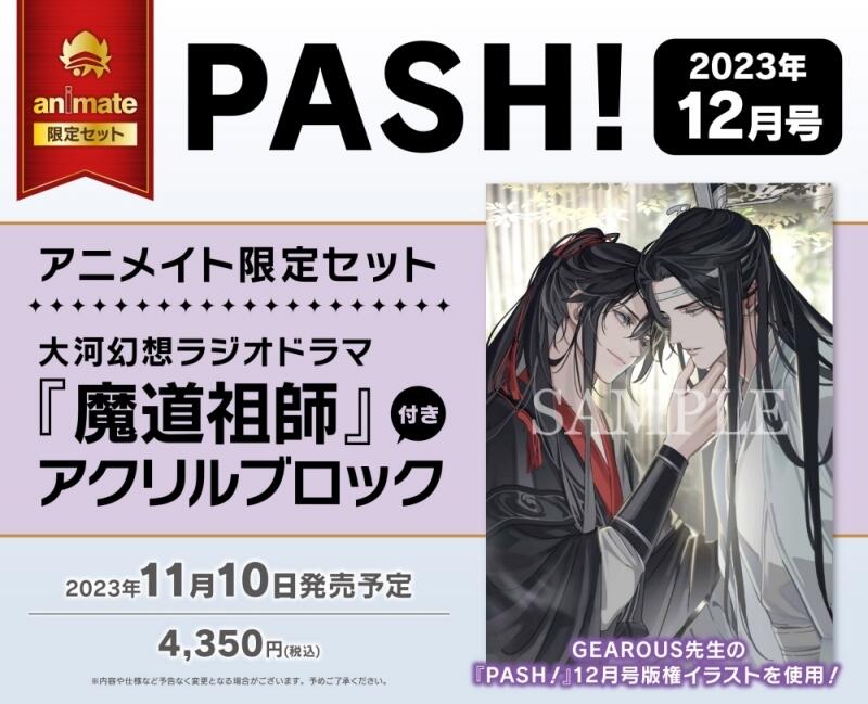PASH パッシュ 4月号 魔道祖師 アニメイト限定セット アクリルスタンド