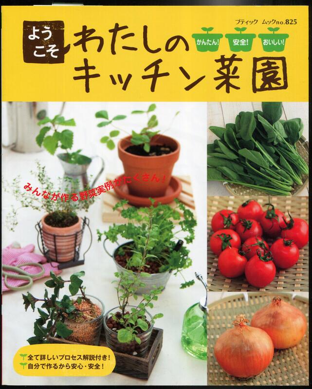 紅蘿蔔工作坊/園藝(有機蔬菜)~ようこそわたしのキッチン菜園(日文書)