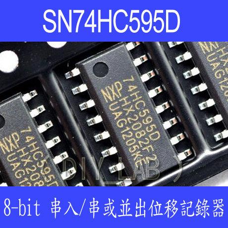 【DIY_LAB#172A】74HC595/SN74HC595D(SOP16) 8bit串入,串或並出位移記錄器(現貨)