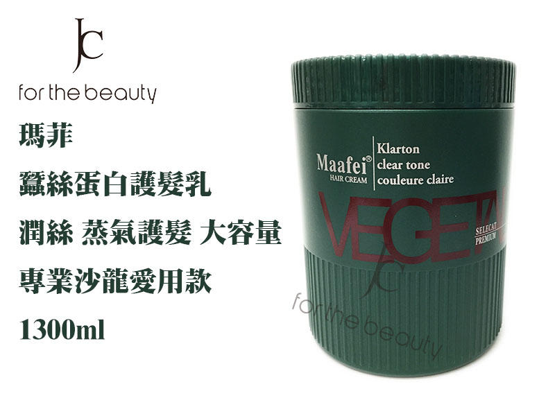 『JC shop』maffei 瑪菲蠶絲蛋白護髮乳 專業沙龍級 1300ml 潤絲 蒸氣護髮