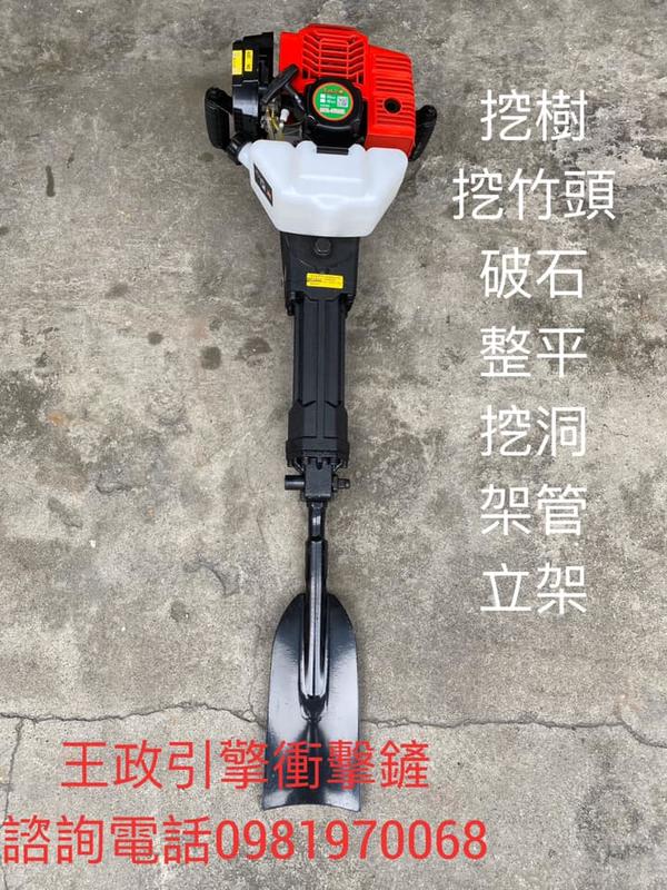 2020年 #花蓮王政企業社----引擎式衝擊挖樹鏟，不帶鏟頭