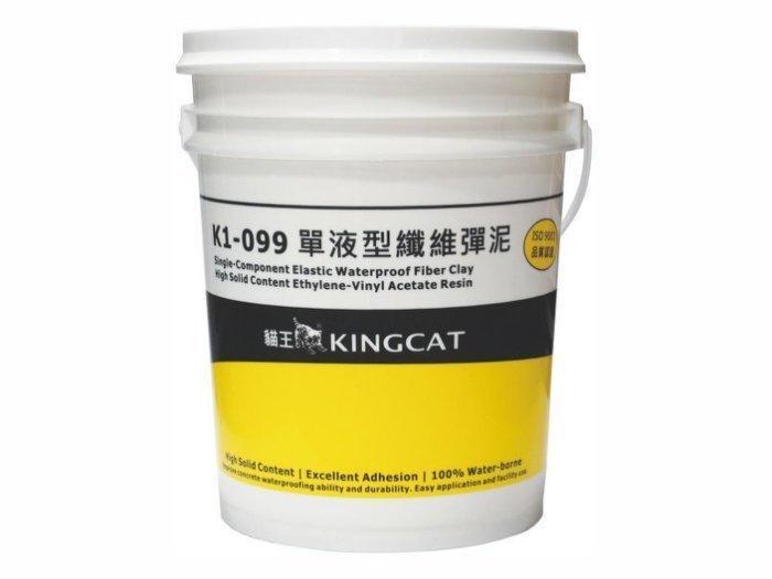 KINGCAT 貓王 | K1-099 | 單液型纖維彈泥 | 5加侖 | 免運費