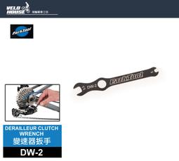 ★飛輪單車★Park Tool DW 2 SHIMANO 變速器扳手後變速器07570250