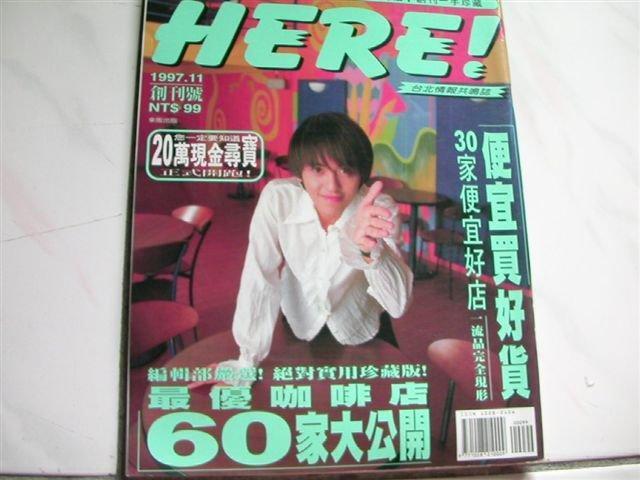 【小蕙二館】二手雜誌。HERE!台北情報共鳴誌~1997-11(創刊號)最優咖啡店60家大公開
