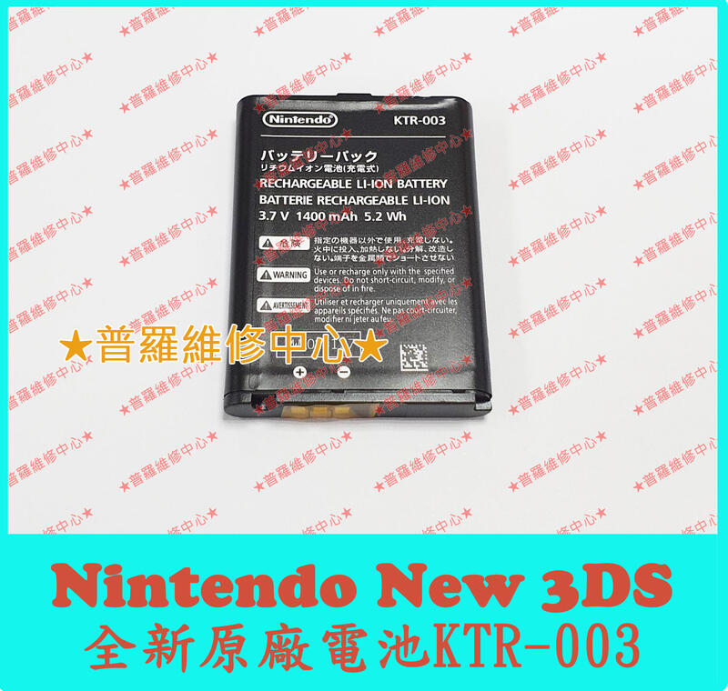 ★普羅維修中心★任天堂Nintendo New 3DS 全新原廠電池 KTR-003 N3DS 新小三
