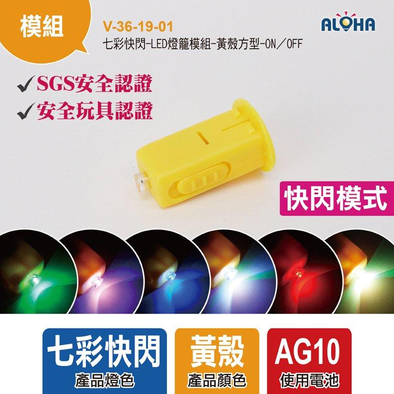 阿囉哈LED總匯【V-36-19-01】七彩快閃-LED燈籠模組-黃殼方型-ON／OFF
