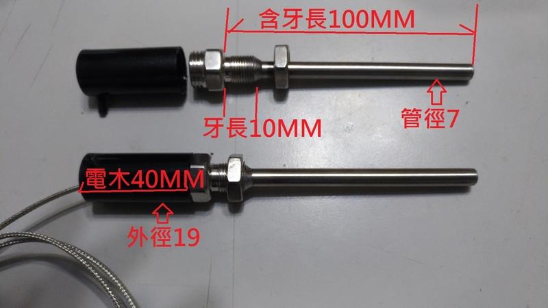 油用 水用 感溫棒 K-TYPE 日本線材  溫度探頭保護管 保護套管 M12  孔鑽12-13