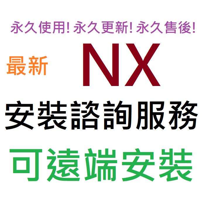 Siemens PLM NX 2312 (UG NX) 英文、繁體中文 永久使用 可遠端安裝