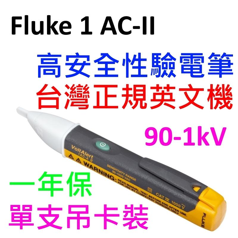 [全新] 驗電筆 Fluke 非接觸式 / 1AC-II / 90 - 1kV / 水電保命工具 /1AC2 非1LAC