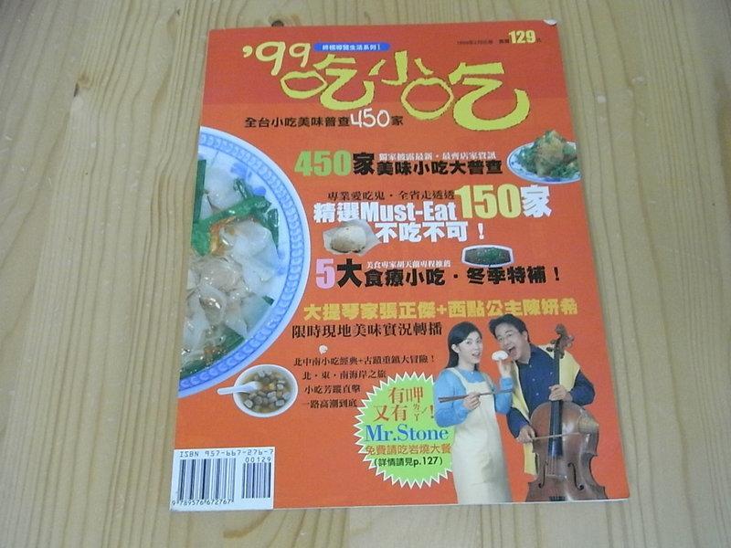 【小蕙二館】二手雜誌。99吃小吃1999年2月號~全台小吃美味普查450家