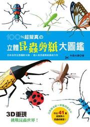 100％超擬真の立體昆蟲剪紙大圖鑑:3D重現！挑戰昆蟲世界！[二手書_良好]9697 TAAZE讀冊生活