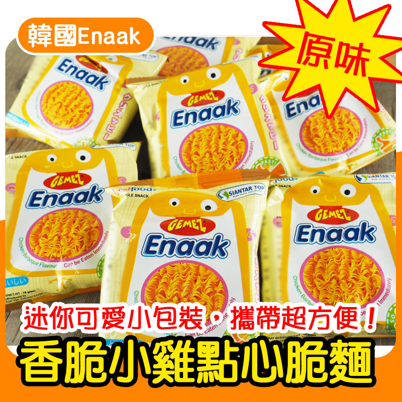 (售完)韓國 Enaak 香脆小雞點心脆麵 30包入/盒(原味/辣味/洋蔥)  小甜甜食品