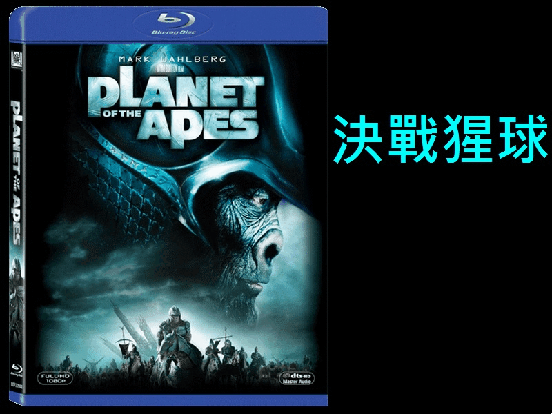 【AV達人】【BD藍光】決戰猩球 Planet of The Apes(中文字幕,DTS-HD) - 天搖地動馬克華柏格