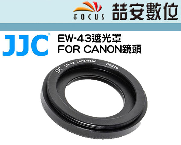 《喆安數位》副廠Canon遮光EW-43適用：Canon EF-M 22 mm 