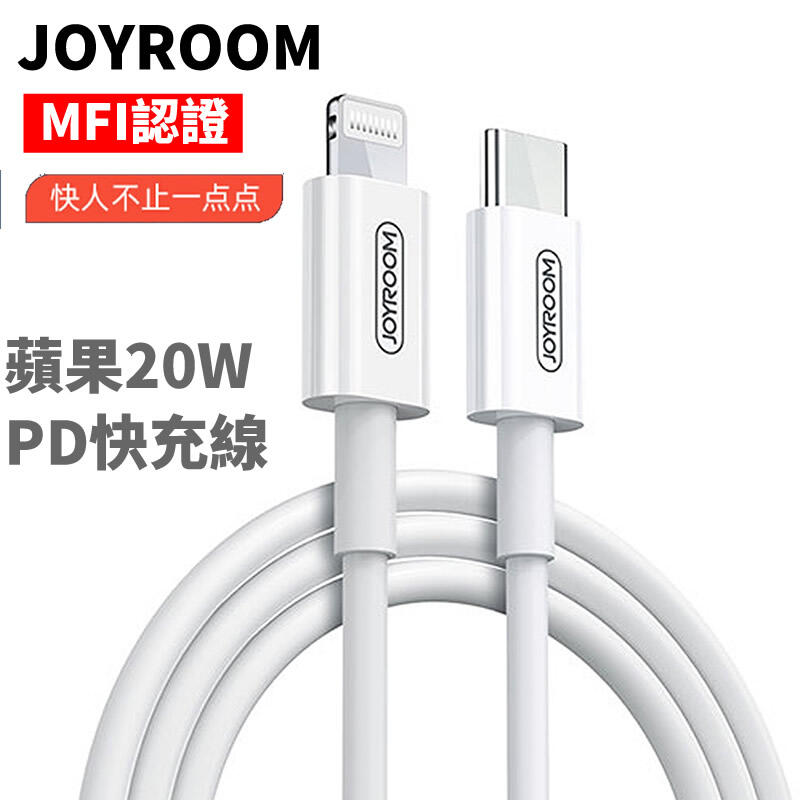 Joyroom機樂堂MFI認證iphone PD 20W 3A給力快速傳輸充電線 USB-C快充線