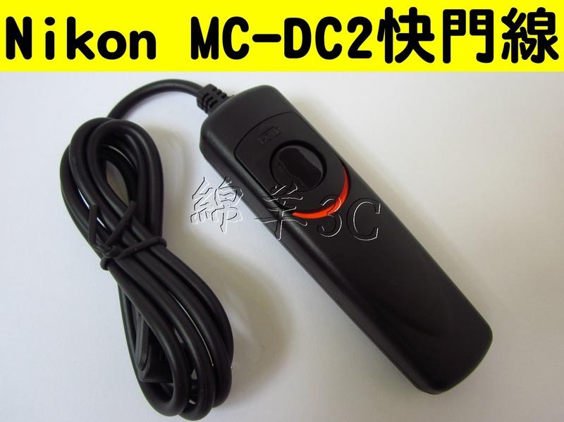 Nikon MC-DC2 相機電子快門線 D5500 D5300 D5200 D3200 D90 D7100 D7000