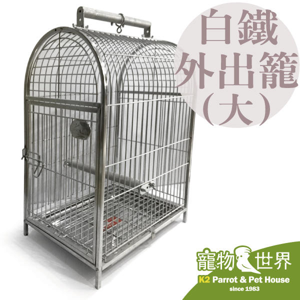 《寵物鳥世界》HOKA不鏽鋼外出籠 (大) 適用大型鳥如巴丹 不銹鋼 白鐵 白鉄 HK011