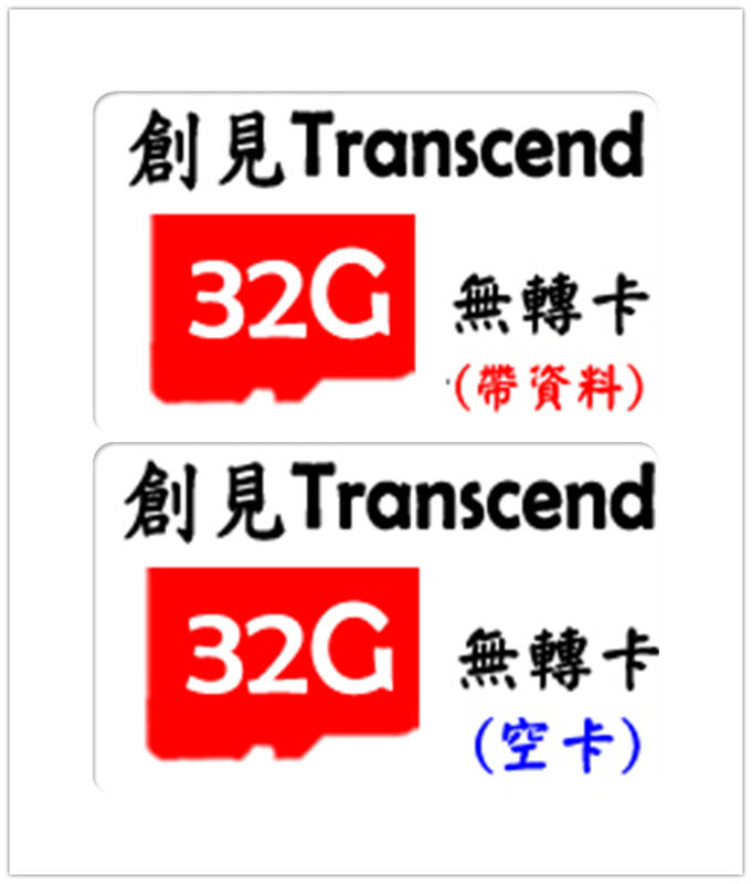 德源 含稅 創見Transcend 32G C10 microSD卡 (空卡 或 帶 樹莓派NOOBS資料)RPi SD