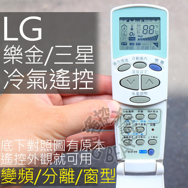 LG 樂金冷氣遙控器【全機種適用】 大宇  樂金 金星 變頻 窗型 分離式 LG