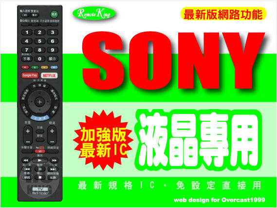 【遙控王】SONY 新力 液晶電視專用型遙控器_KDL-26S5500、KDL-32EX400、KDL-32EX500