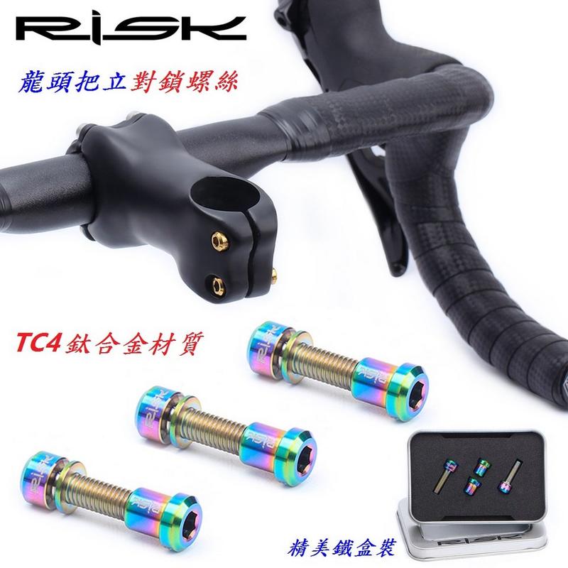 《意生》【一盒兩入】RISK TC4鈦合金龍頭把立對鎖螺絲 把立後尾螺絲套裝 手把立尾螺絲不銹鋼白鐵螺絲可參考