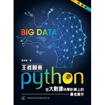 益大資訊~王者歸來：Python 在大數據科學計算上的最佳實作 (熱銷版) 9789863797494 PU1908