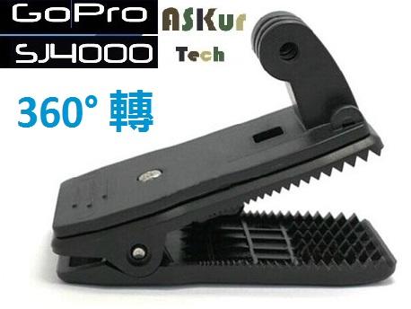 Askur GoPro 配件 HERO 9 8 7 6 SJ4000 副廠 背包夾 360度旋轉背包夾 直接接上即可夾