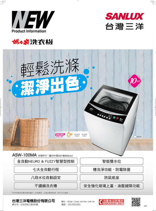 SANLUX 台灣三洋 10KG 定頻 直立式 洗衣機 ASW-100MA $8500