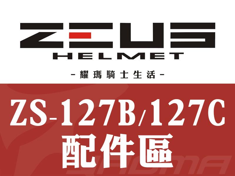 ZEUS安全帽｜ZS-127B ZS-127C 茶色鏡片 配件 單買 耀瑪騎士生活機車安全帽部品