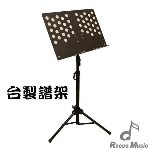 【羅可音樂工作室】台灣製 大譜架 可調高低及角度 MIT 有孔