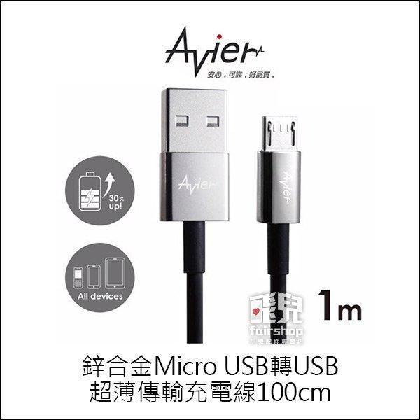 【飛兒】Avier MU2100 鋅合金 Micro USB轉USB超薄傳輸線 充電線 1米 快充線 數據線 (K)