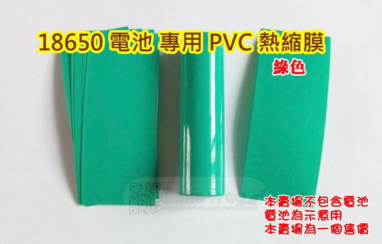 18650鋰電池 專用PVC熱縮膜.收縮膜.熱縮袋 綠色 18650充電電池破皮補救使用 電池PVC熱縮套管