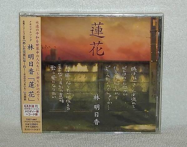 林明日香Asuca Hayashi-蓮花(日版初回限定單曲)~全新!免競標~ | 露天市集| 全台最大的網路購物市集