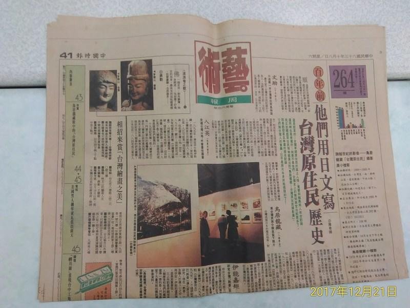 早期懷舊報紙~《中國時報 民國83年8月20日 》2張八版 藝術周報 【CS超聖文化讚】