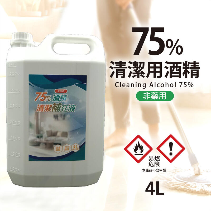 【附發票】SGS認證  現貨 泓利昇4公升大容量75%清潔用酒精 (最佳防疫專用)